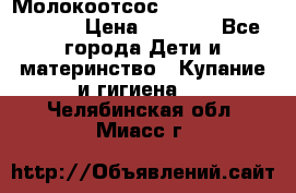 Молокоотсос Medela mini electric › Цена ­ 1 700 - Все города Дети и материнство » Купание и гигиена   . Челябинская обл.,Миасс г.